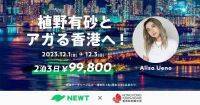 海外旅行予約アプリ『NEWT』が植野有砂さんといく「アガる香港 特別モニターツアー」を開催