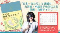 「日本一当たる」とテレビで話題の占術家『水晶玉子 開運・和暦ダイアリー 2023』発売！