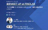 【フリーランス必見！】 「FinFinフリーランス会計MEET UPキックオフ！」イベントレポート