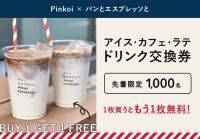 アイス・カフェ・ラテが一杯無料に。「Pinkoi」と人気カフェ「パンとエスプレッソと」がコラボ！