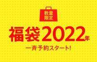 【2022年福袋】ファッションECサイト「MAGASEEK」で特集ページが公開！