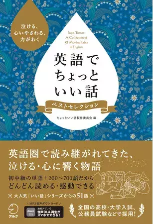 泣ける、心いやされる、力がわく『英語でちょっといい話 ベストセレクション』新発売の1枚目の画像