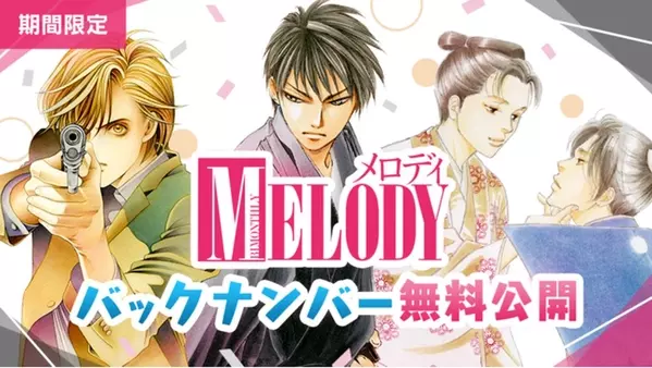 アプリ マンガpark で メロディ 鉄板名作７作品全話無料読み放題キャンペーン実施 ローリエプレス