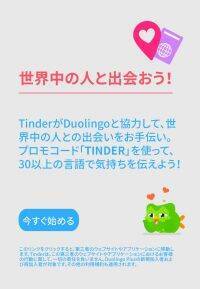 Tinder と人気の語学アプリ「Duolingo」コラボキャンペーンスタート