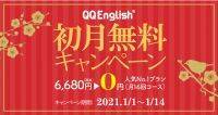 プロ教師が集まるオンライン英会話「QQ English」で今年こそ英語を始めよう！