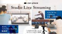 【体験レポ】スタジオの臨場感を自宅で‥！「zen place」のStudio Live Streamingがスタート☆