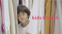ママへのハッピーサプライズムービー「kids Closet」を公開！