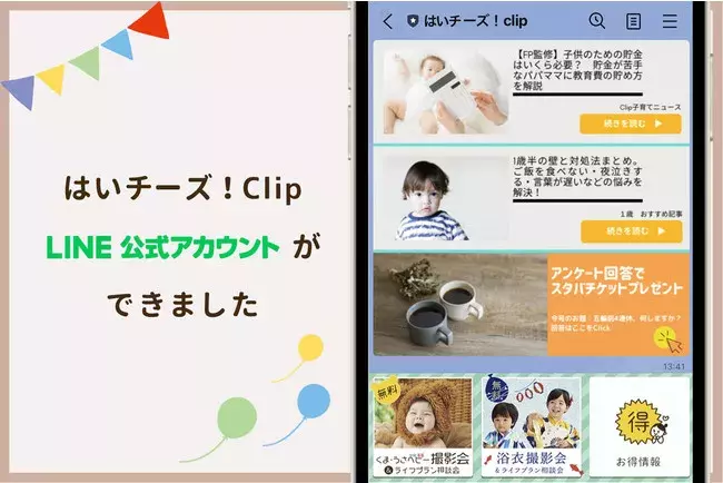 子育て中のママパパに寄り添うメディアサイト はいチーズ Clip が公式lineアカウントを開設 ローリエプレス