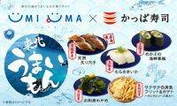 【UMIUMA×かっぱ寿司】東北の海のうまいものが集合「東北うまいもん」フェア開催