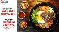 【Qoo10で見つけた】食欲の秋！Qoo10 「韓国食品」カテゴリーの人気アイテムランキング