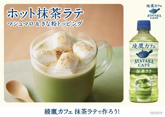 そのまま飲んでも アレンジしてもおいしいpetボトル飲料の新しい価値創造 綾鷹カフェ 抹茶ラテ ローリエプレス