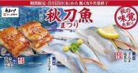 かっぱ寿司で秋の味覚“秋刀魚”を先取り！三陸産の秋刀魚を「生」「炙り」「蒲焼き」で！