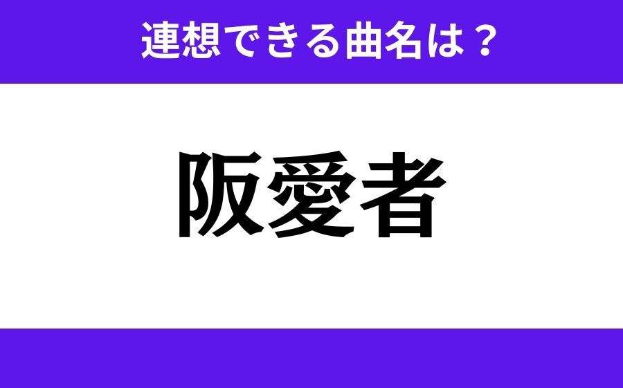 【わかりそうでわからない】「鬼刃炎」この3文字から連想できる曲名は？の3枚目の画像