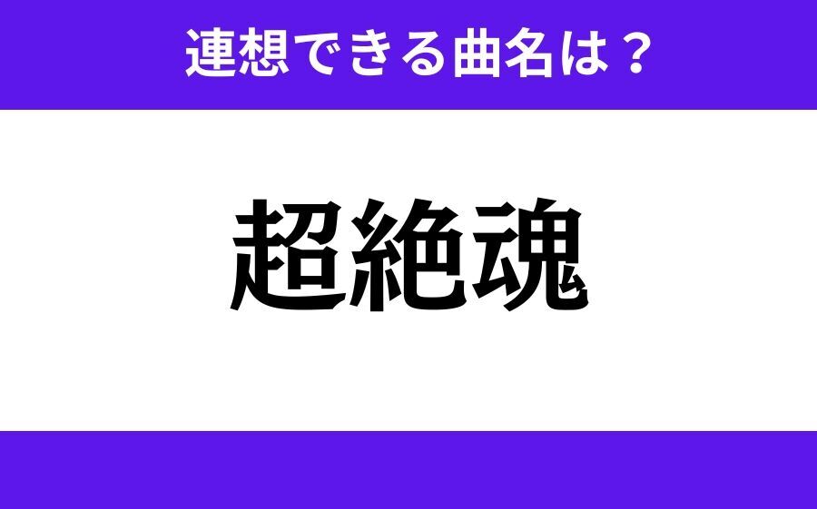 【わかりそうでわからない】「鬼刃炎」この3文字から連想できる曲名は？の4枚目の画像