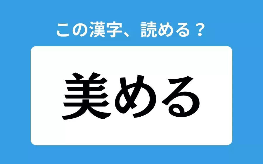 【読めそうで読めない】「御欠」の正しい読み方は？「ぎょけつ」は間違い？の3枚目の画像