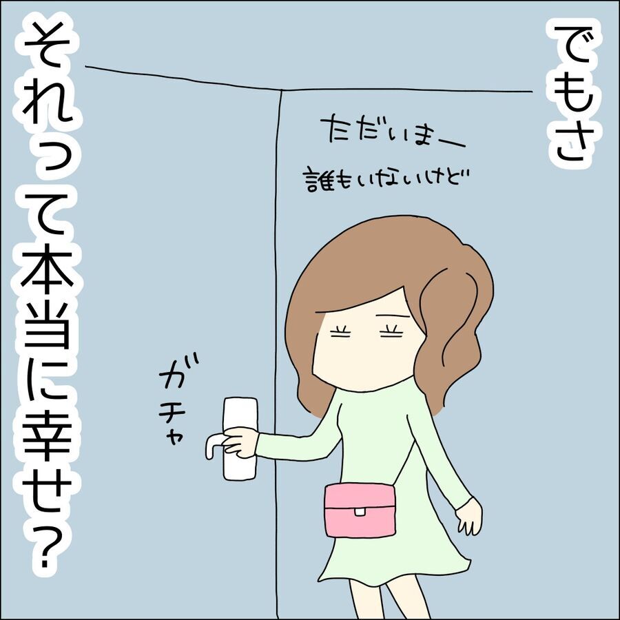 「これって本当に幸せ？」彼と一緒にいる意味を自問自答…【ハイスペ婚活男性は地雷でした Vol.24】の8枚目の画像