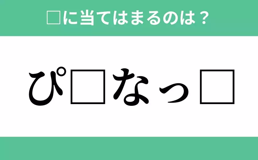 ぴ から始まるあの単語 空欄に入るひらがなは 穴埋めクイズ Vol 242 ローリエプレス