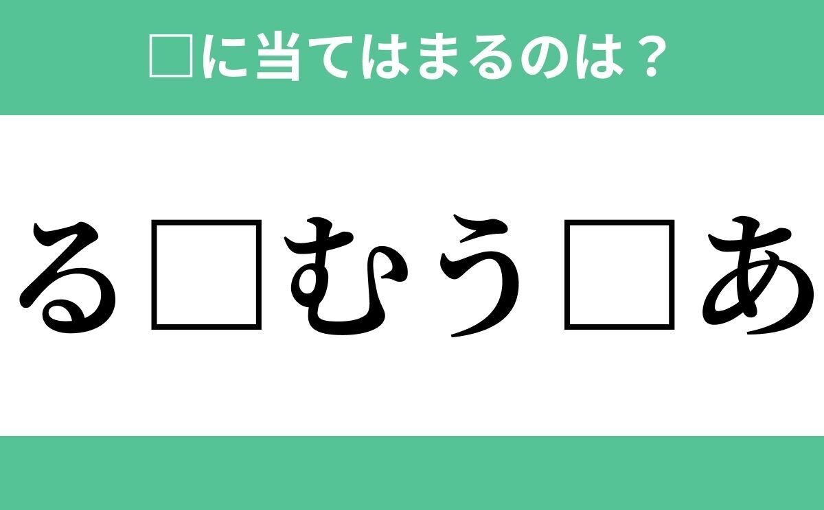 「る」から始まるあの単語！空欄に入るひらがなは？【穴埋めクイズ Vol.112】 ローリエプレス
