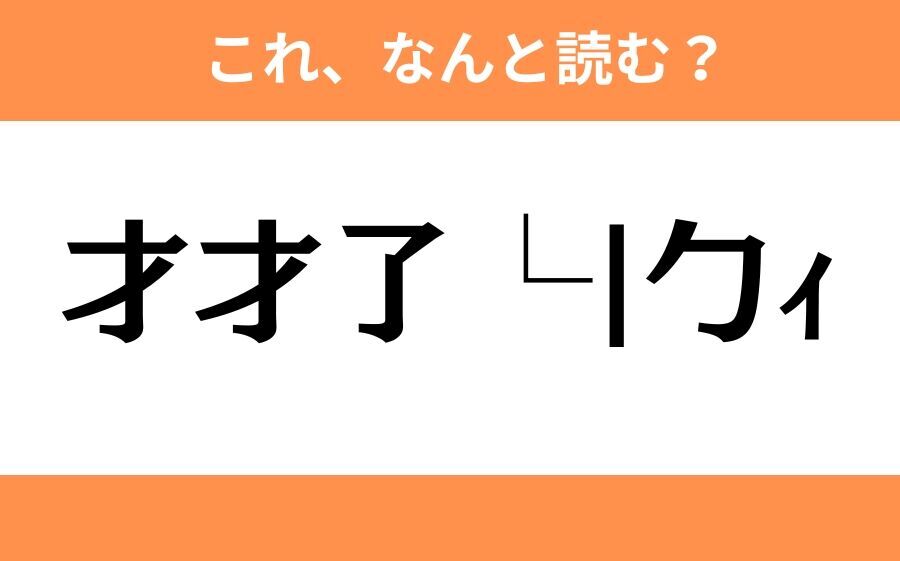 このギャル文字はなんと読む？【わかりそうでわからない Vol.98】の7枚目の画像