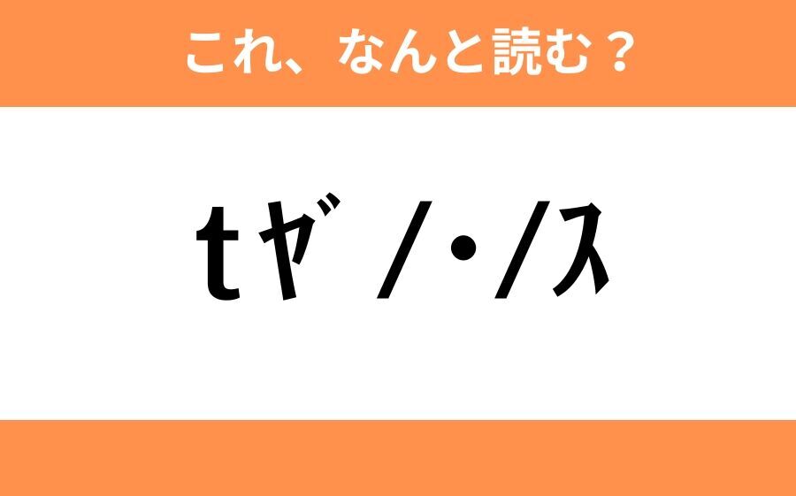 このギャル文字はなんと読む？【わかりそうでわからない Vol.98】の6枚目の画像