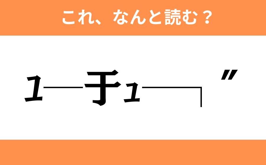 このギャル文字はなんと読む？【わかりそうでわからない Vol.98】の5枚目の画像