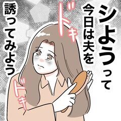 今日は思い切って誘ってみようかな…ドキドキで迎えた夜だけど【義妹と不倫妊活する夫の末路 Vol.3】