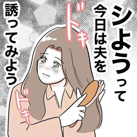 今日は思い切って誘ってみようかな…ドキドキで迎えた夜だけど【義妹と不倫妊活する夫の末路 Vol.3】の1枚目の画像