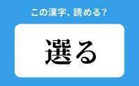 【読めそうで読めない】「選る」の正しい読み方は？「えらる」は間違い？