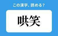 【読めそうで読めない】「哄笑」の正しい読み方は？「きょうしょう」は間違い？