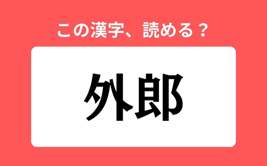 【読めそうで読めない】「外郎」の正しい読み方は？「げろう」は間違い？の1枚目の画像