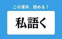 【読めそうで読めない】「私語く」の正しい読み方は？「しごく」は間違い？