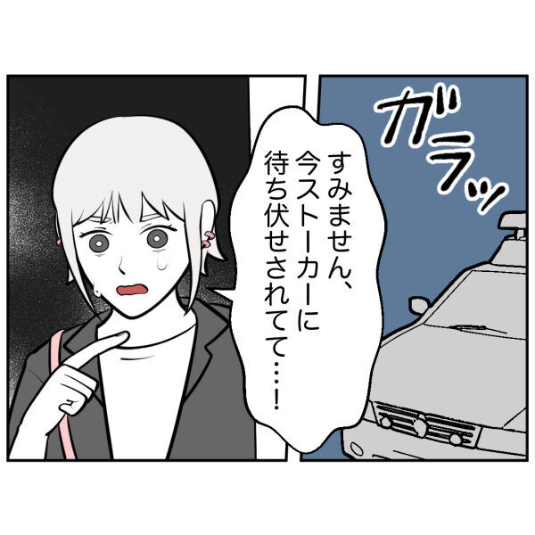 交番…助かった！ストーカー男から必死で逃げたけど…？【お客様はストーカー Vol.39】の7枚目の画像