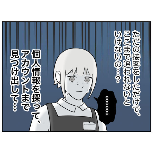 もうこんなの耐えられない！ストーカー客がSNSを特定した方法は？【お客様はストーカー Vol.27】の7枚目の画像