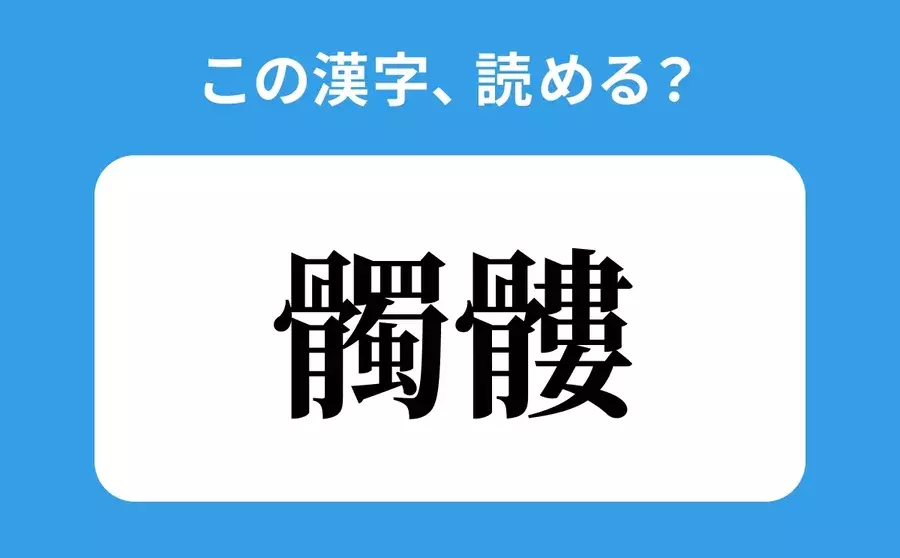 読めそうで読めない 髑髏 の正しい読み方は じゅんさい は間違い ローリエプレス