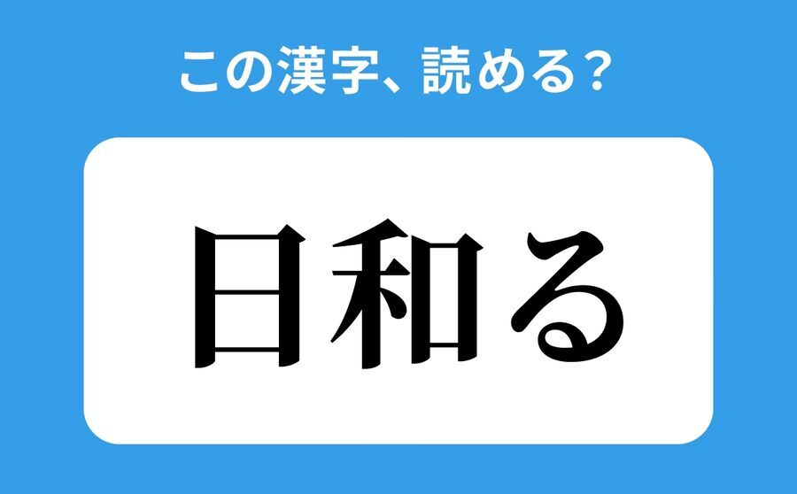 【読めそうで読めない】「日和る」の正しい読み方は？「ひわる」は間違い？の1枚目の画像