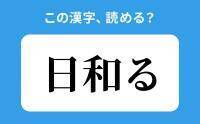 【読めそうで読めない】「日和る」の正しい読み方は？「ひわる」は間違い？