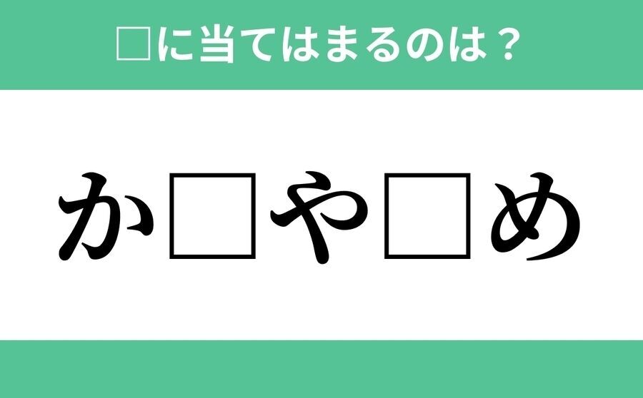 「な□□ら□」空欄に入るひらがなは？【穴埋めクイズ Vol.533】の2枚目の画像