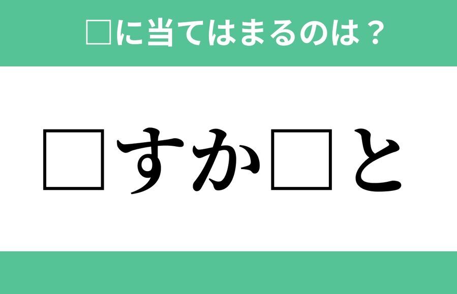 「□すか□と」空欄に入る文字は？【穴埋めクイズ Vol.608】の1枚目の画像