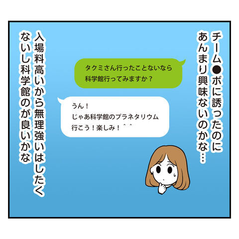 バスに乗り遅れて30分遅刻!?少し退屈な科学館デート【アラフォーナルシスト男タクミ Vo.8】の4枚目の画像