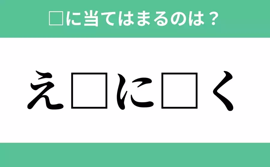 え から始まるあの単語 空欄に入るひらがなは 穴埋めクイズ Vol 211 ローリエプレス
