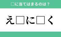 「え」から始まるあの単語！空欄に入るひらがなは？【穴埋めクイズ Vol.211】