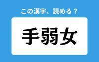 【読めそうで読めない】「手弱女」の正しい読み方は？「しゅじゃくじょ」は間違い？