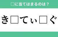 「き」から始まるあの単語！空欄に入るひらがなは？【穴埋めクイズ Vol.279】