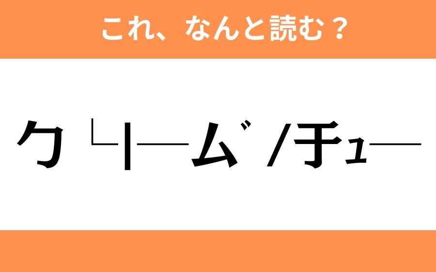 このギャル文字はなんと読む？【わかりそうでわからない Vol.87】の6枚目の画像