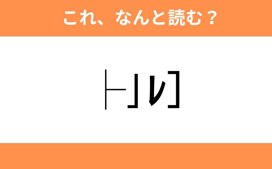 このギャル文字はなんと読む？【わかりそうでわからない Vol.87】の7枚目の画像