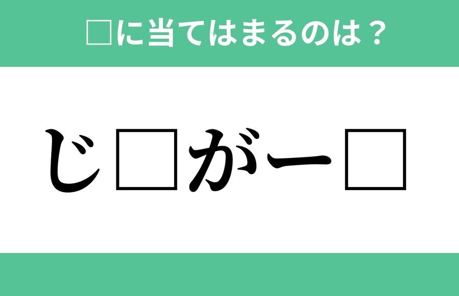 「じ」から始まるあの単語！空欄に入るひらがなは？【穴埋めクイズ Vol.289】の1枚目の画像