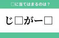 「じ」から始まるあの単語！空欄に入るひらがなは？【穴埋めクイズ Vol.289】