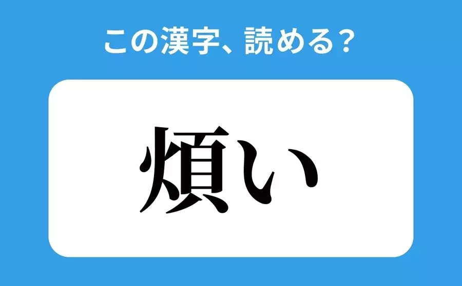 読めそうで読めない 煩い の正しい読み方は はんい は間違い ローリエプレス