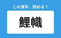 【読めそうで読めない】「鯉幟」の正しい読み方は？「こいおり」は間違い？