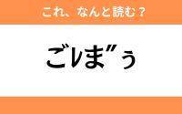 このギャル文字はなんと読む？【わかりそうでわからない Vol.126】